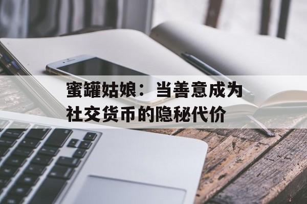 蜜罐姑娘：当善意成为社交货币的隐秘代价-第1张图片-