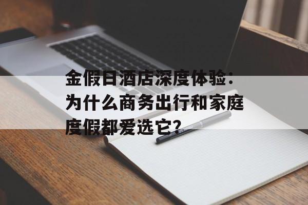 金假日酒店深度体验:为什么商务出行和家庭度假都爱选它?-第1张图片- 金假日酒店深度体验:为什么商务出行和家庭度假都爱选它?-第1张图片-
