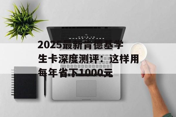 2025最新肯德基学生卡深度测评:这样用每年省下1000元-第1张图片- 2025最新肯德基学生卡深度测评:这样用每年省下1000元-第1张图片-