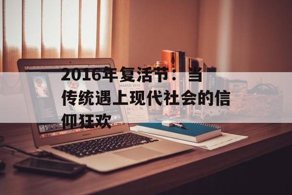 2016年复活节:当传统遇上现代社会的信仰狂欢-第1张图片- 2016年复活节:当传统遇上现代社会的信仰狂欢-第1张图片-