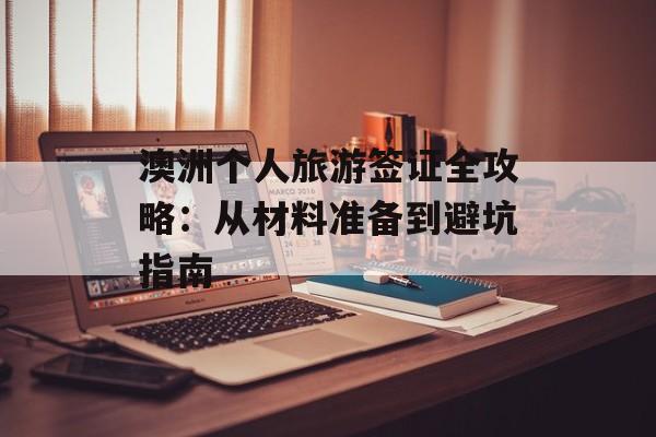 澳洲个人旅游签证全攻略：从材料准备到避坑指南-第1张图片-