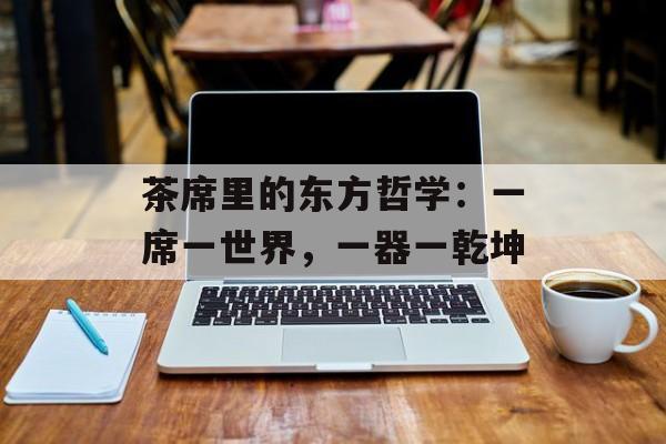 茶席里的东方哲学：一席一世界，一器一乾坤-第1张图片-