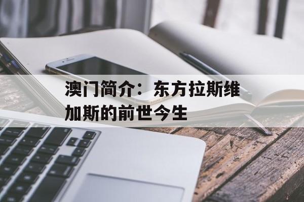 澳门简介:东方拉斯维加斯的前世今生-第1张图片- 澳门简介:东方拉斯维加斯的前世今生-第1张图片-