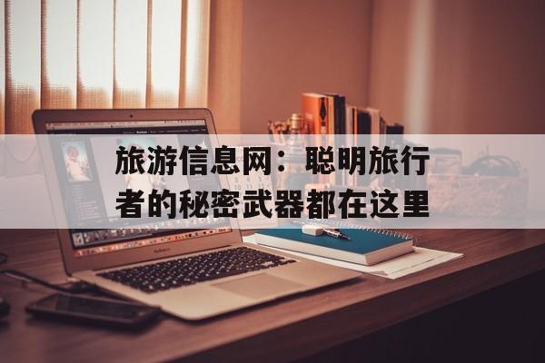 旅游信息网：聪明旅行者的秘密武器都在这里-第1张图片-
