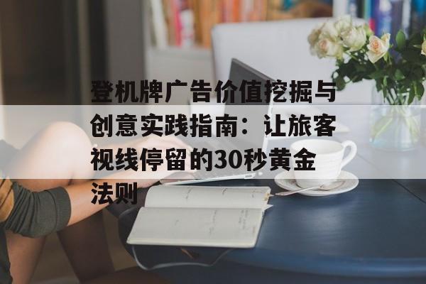 登机牌广告价值挖掘与创意实践指南：让旅客视线停留的30秒黄金法则-第1张图片-