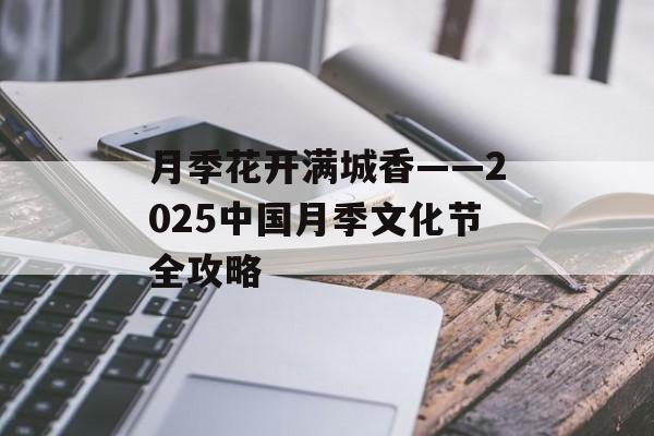 月季花开满城香——2025中国月季文化节全攻略-第1张图片-
