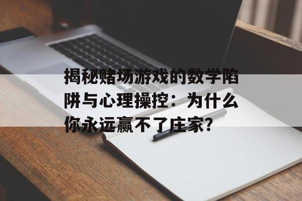 揭秘赌场游戏的数学陷阱与心理操控：为什么你永远赢不了庄家？-第1张图片-