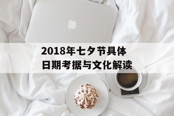 2018年七夕节具体日期考据与文化解读-第1张图片-