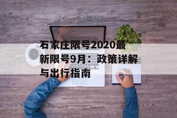 石家庄限号2020最新限号9月：政策详解与出行指南-第1张图片-