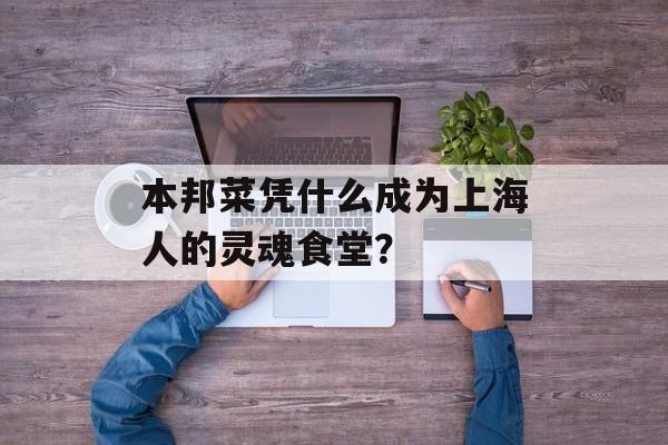 本邦菜凭什么成为上海人的灵魂食堂？-第1张图片-