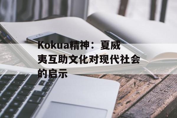 Kokua精神：夏威夷互助文化对现代社会的启示-第1张图片-