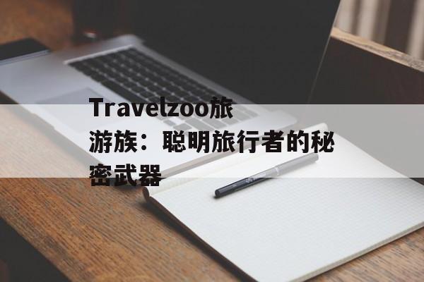 Travelzoo旅游族:聪明旅行者的秘密武器-第1张图片- Travelzoo旅游族:聪明旅行者的秘密武器-第1张图片-
