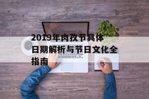 2019年肉孜节具体日期解析与节日文化全指南-第1张图片-