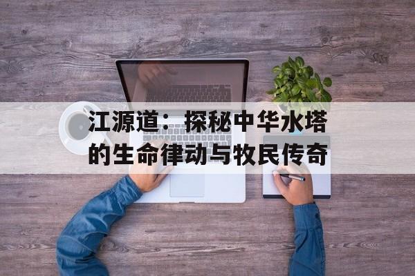江源道：探秘中华水塔的生命律动与牧民传奇-第1张图片-