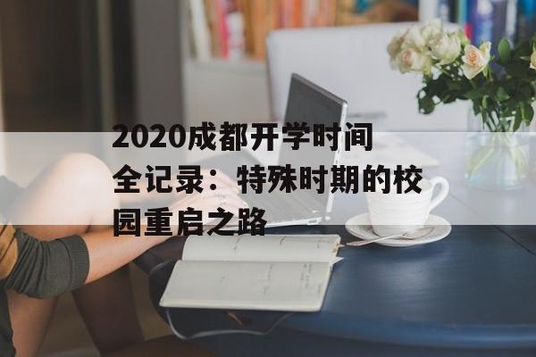 2020成都开学时间全记录:特殊时期的校园重启之路-第1张图片- 2020成都开学时间全记录:特殊时期的校园重启之路-第1张图片-