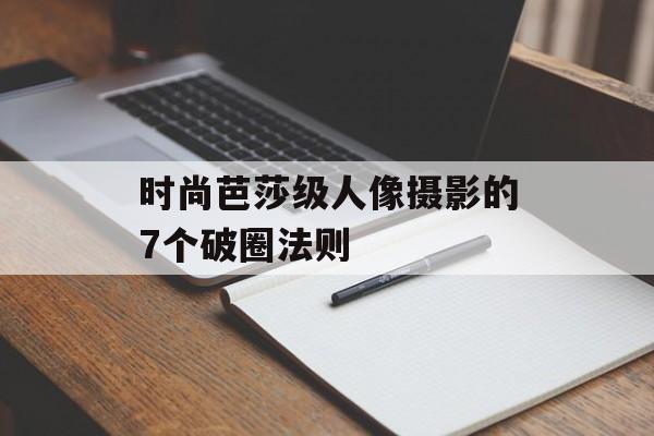 时尚芭莎级人像摄影的7个破圈法则-第1张图片- 时尚芭莎级人像摄影的7个破圈法则-第1张图片-
