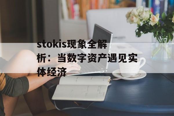 stokis现象全解析：当数字资产遇见实体经济-第1张图片-