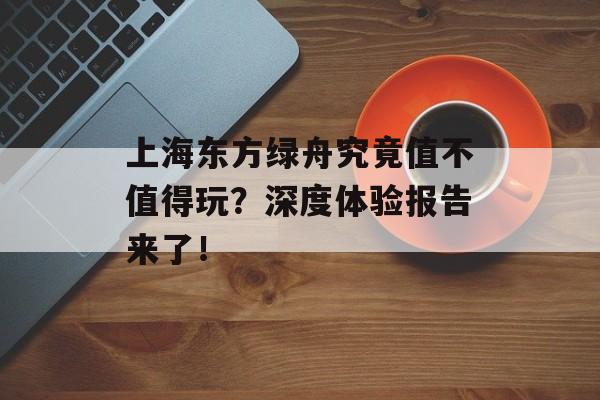 上海东方绿舟究竟值不值得玩？深度体验报告来了！-第1张图片-
