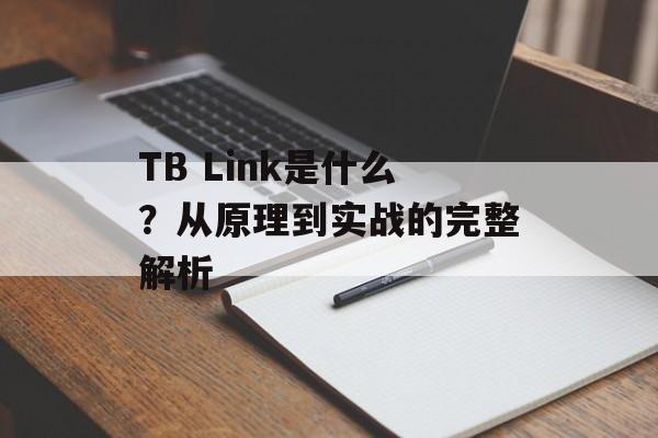 TB Link是什么？从原理到实战的完整解析-第1张图片-