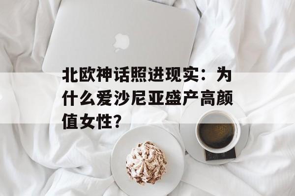 北欧神话照进现实：为什么爱沙尼亚盛产高颜值女性？-第1张图片-