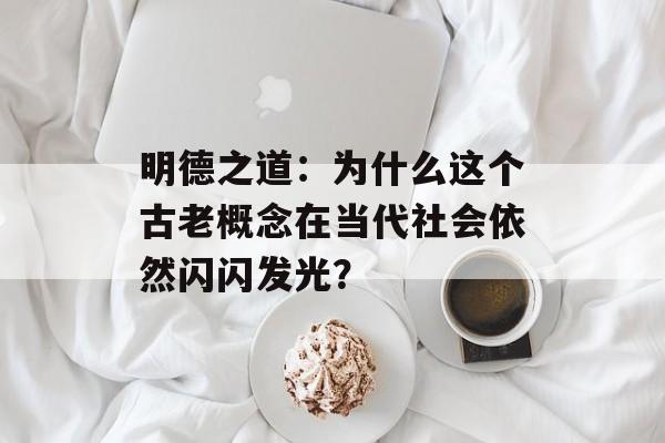 明德之道：为什么这个古老概念在当代社会依然闪闪发光？-第1张图片-