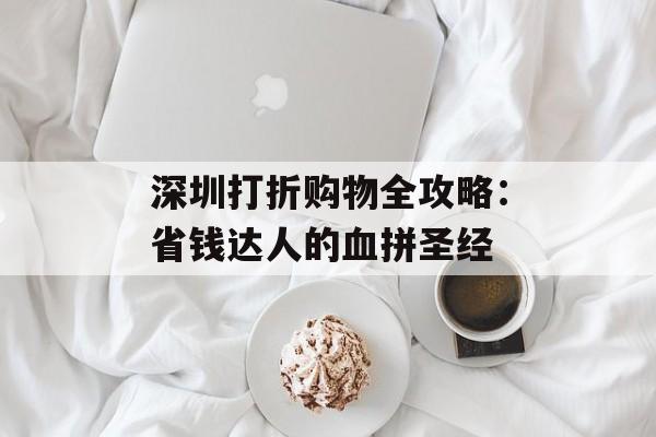 深圳打折购物全攻略：省钱达人的血拼圣经-第1张图片-