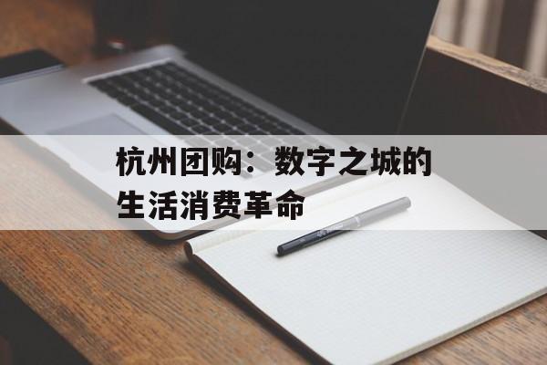 杭州团购:数字之城的生活消费革命-第1张图片- 杭州团购:数字之城的生活消费革命-第1张图片-