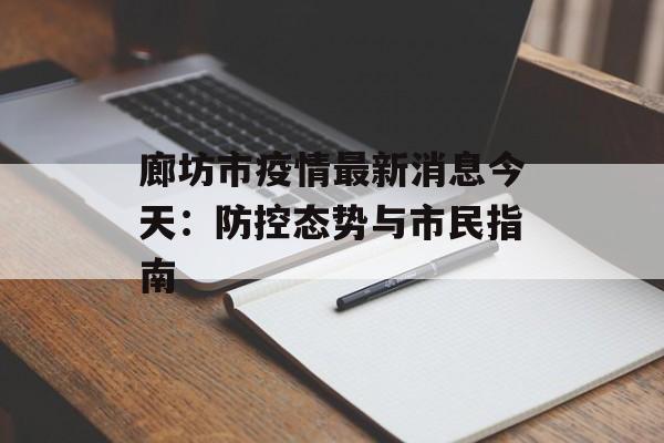 廊坊市疫情最新消息今天:防控态势与市民指南-第1张图片- 廊坊市疫情最新消息今天:防控态势与市民指南-第1张图片-