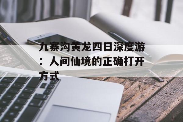 九寨沟黄龙四日深度游：人间仙境的正确打开方式-第1张图片-