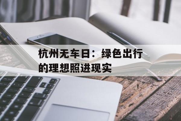 杭州无车日：绿色出行的理想照进现实-第1张图片-